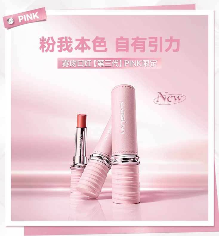 PINK限定系列雾吻唇膏.png
